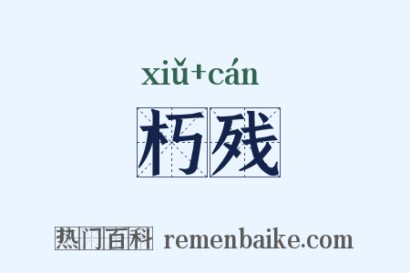朽残是什么意思的图片
